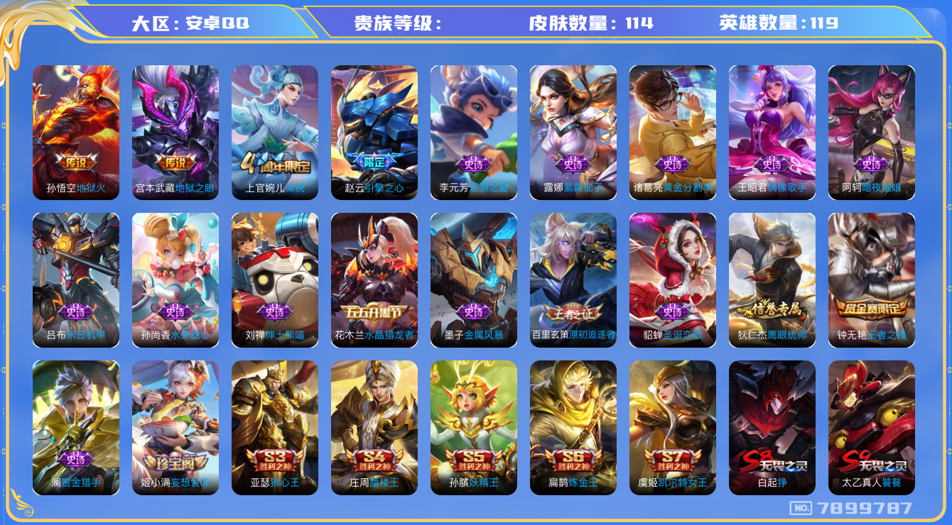 王者荣耀账号安卓QQhswz6215 7899787