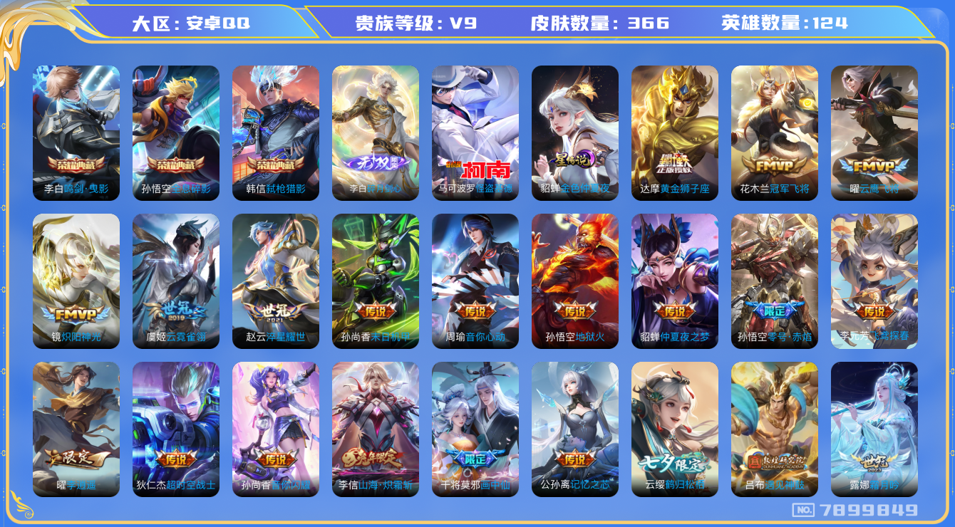 王者荣耀账号安卓QQ[7899849]1D0F1B无二次无双1水晶3传说37优质限定40
钱包已注销 无设备脸 信用分正常
水晶皮肤：鸣剑·曳影,弑枪猎影,全息碎影,
无双皮肤：碎月剑心,
新传说限定：李逍遥,玄