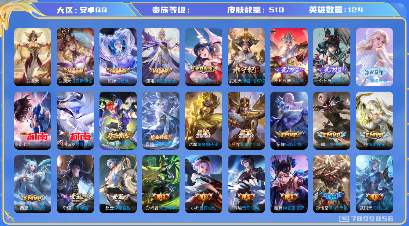 王者荣耀账号安卓QQhswz6218 7899856