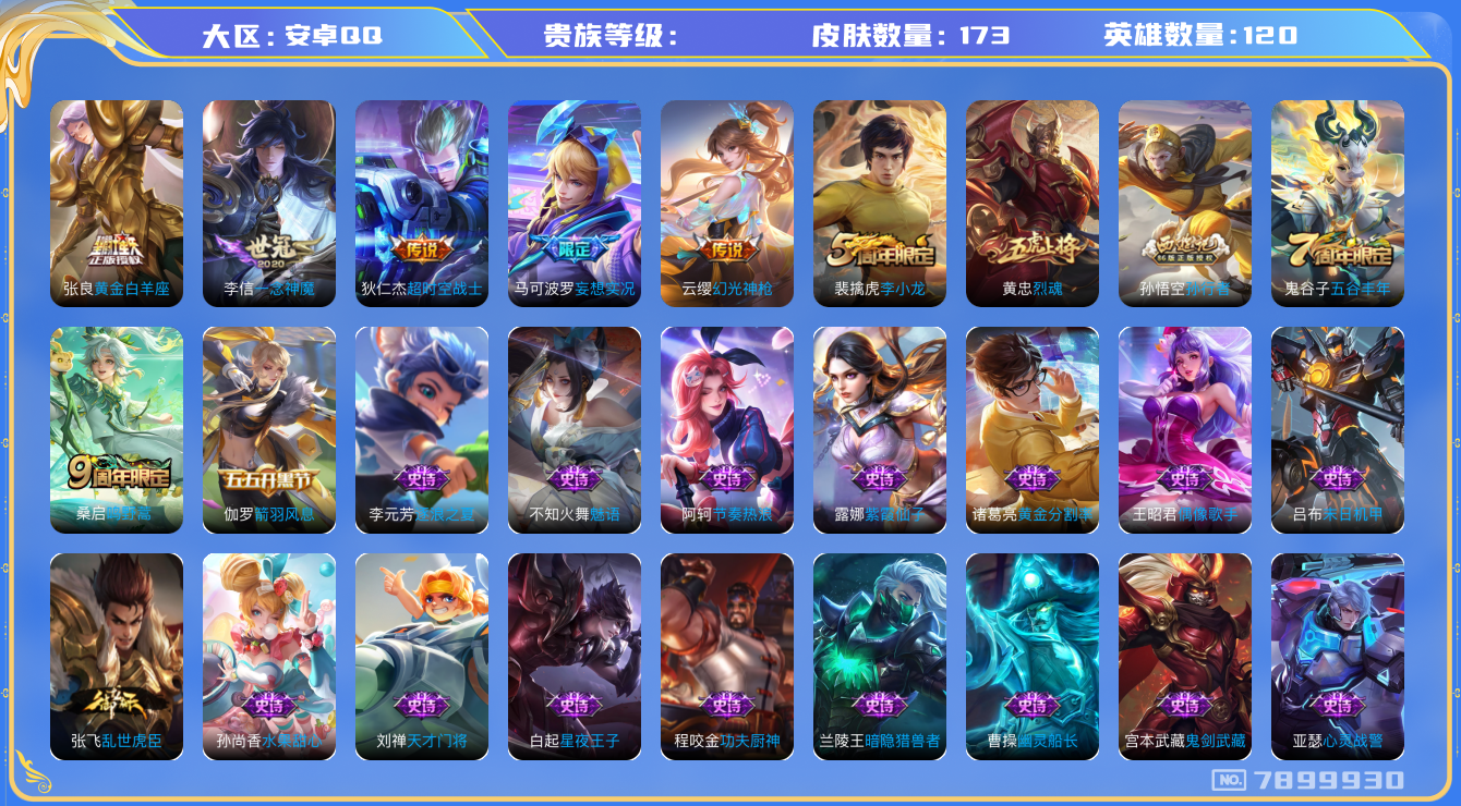 王者荣耀账号安卓QQhswz6226 7899930