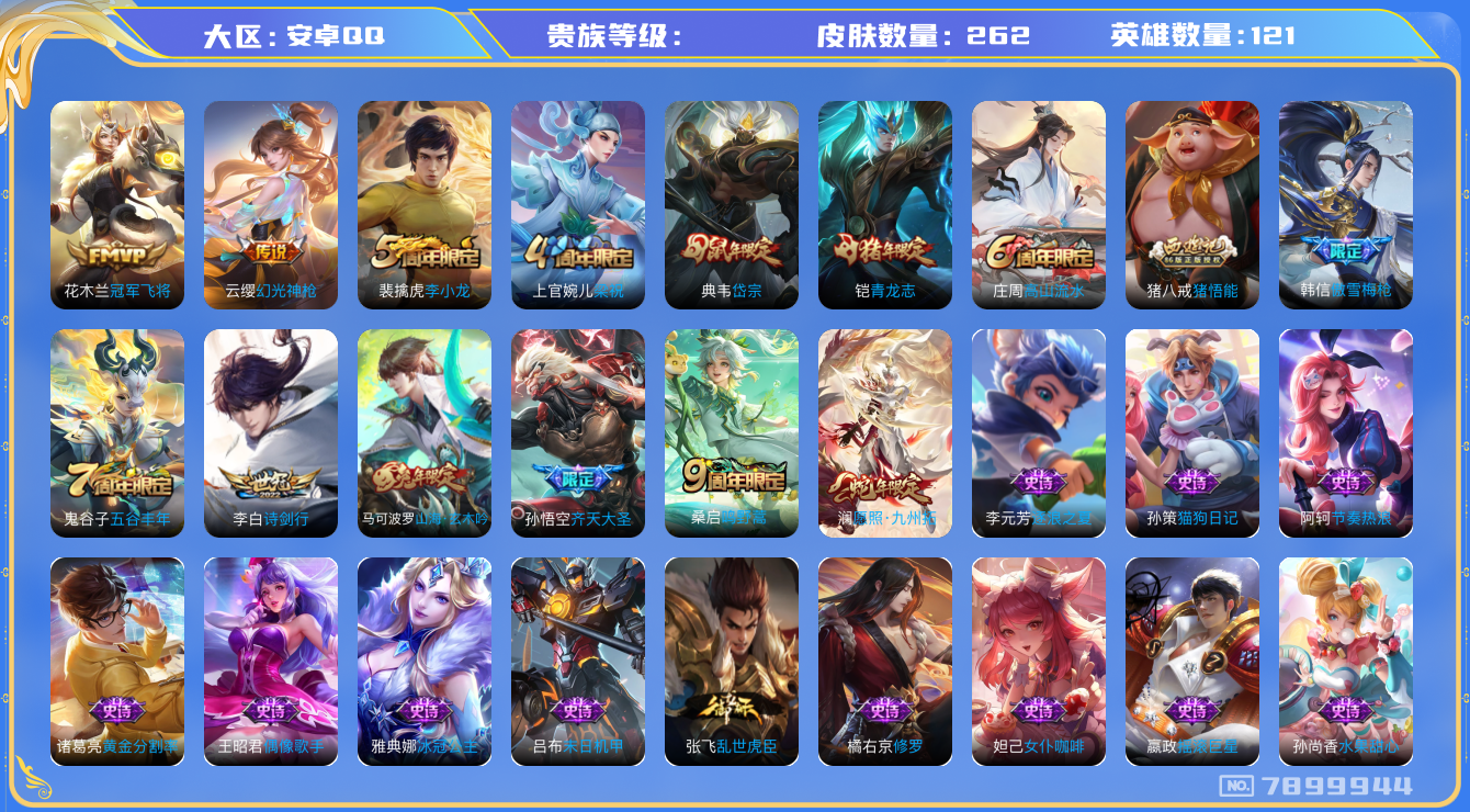 王者荣耀账号安卓QQhswz6227 7899944