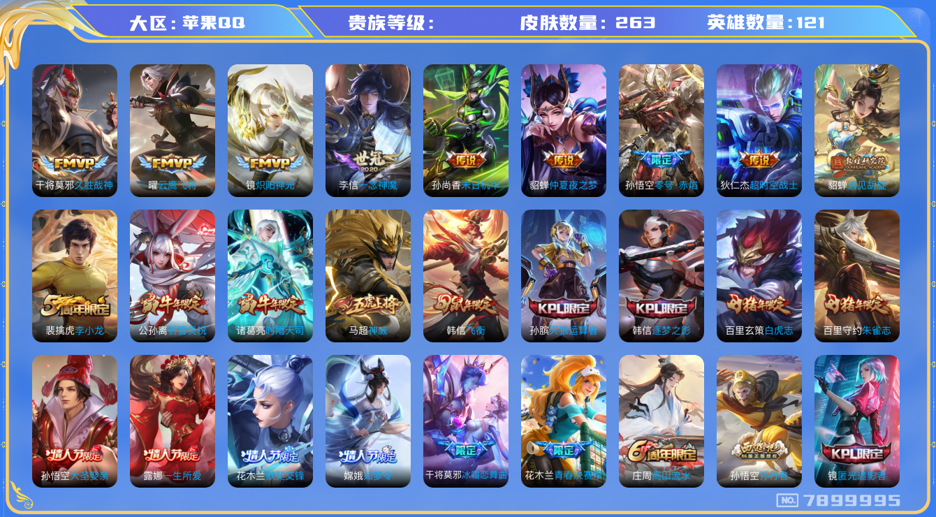 王者荣耀账号苹果QQhswz6230 7899995