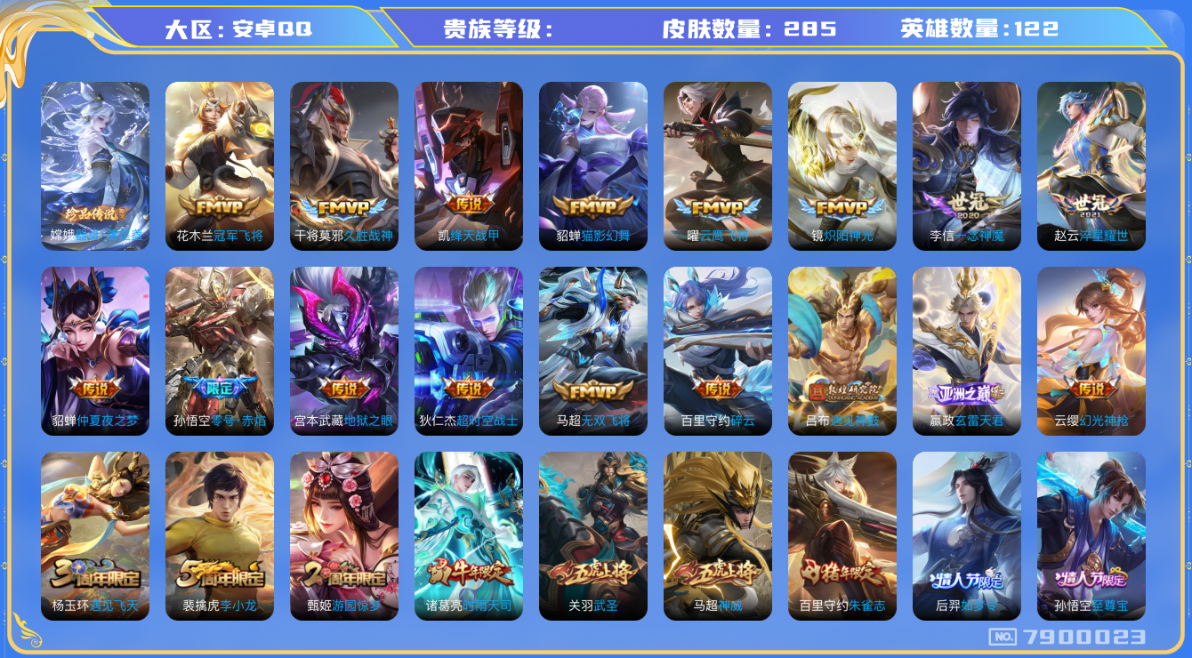 王者荣耀账号安卓QQhswz6233 7900023