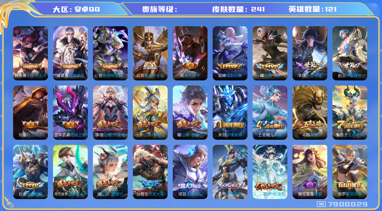 王者荣耀账号安卓QQhswz6581 7900029