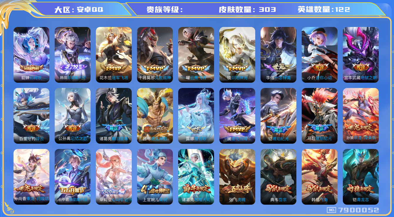 王者荣耀账号安卓QQhswz6582 7900052