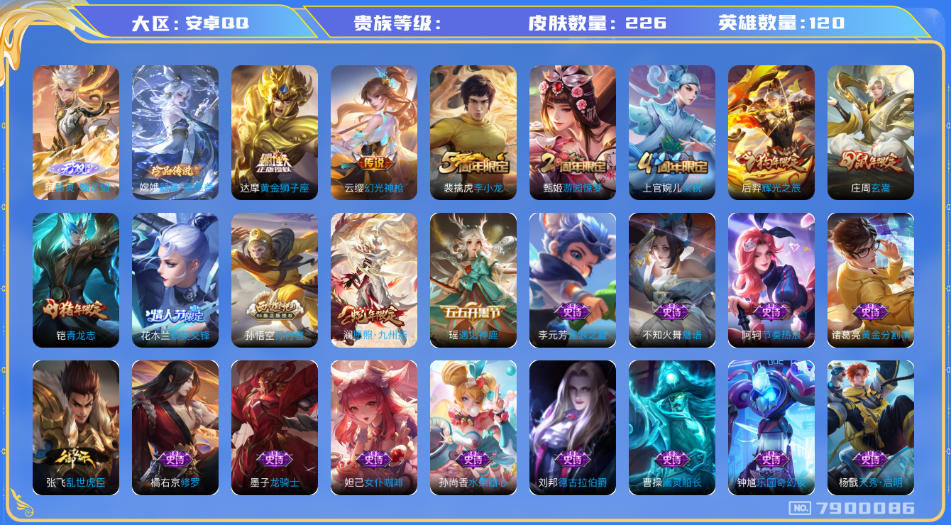 王者荣耀账号安卓QQhswz6585 7900086