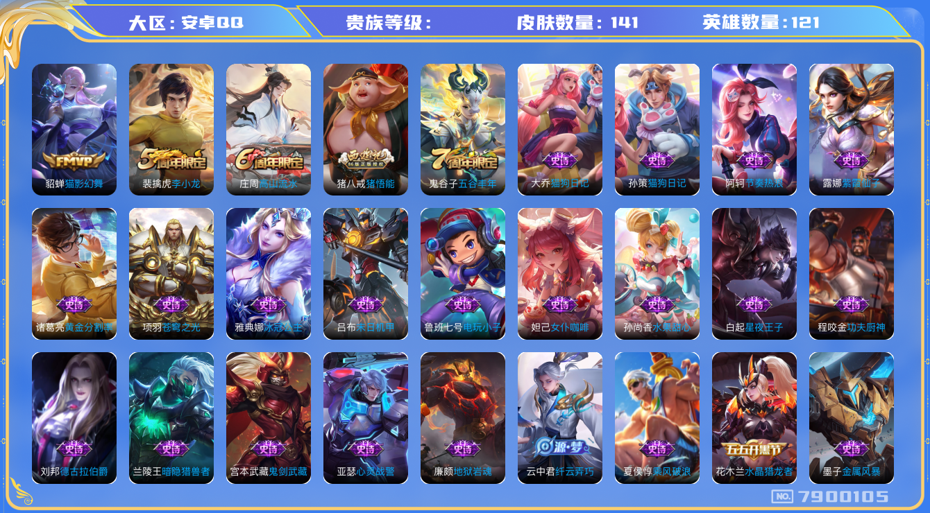 王者荣耀账号安卓QQhswz6241 7900105