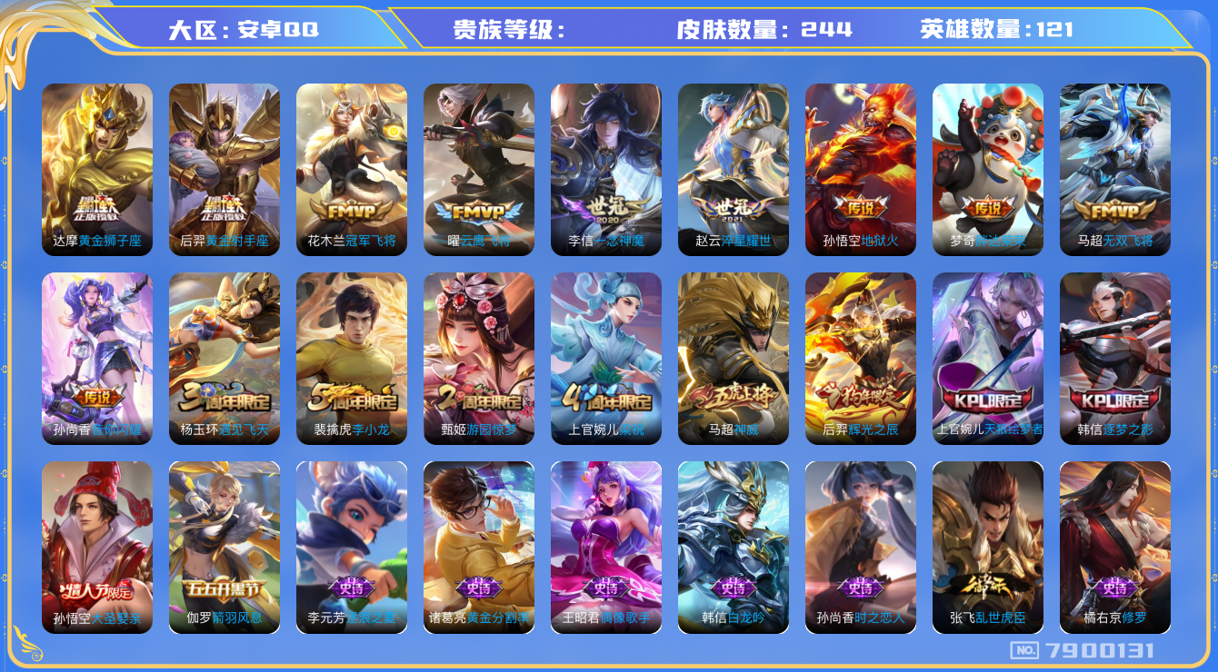 王者荣耀账号安卓QQhswz6246 7900131