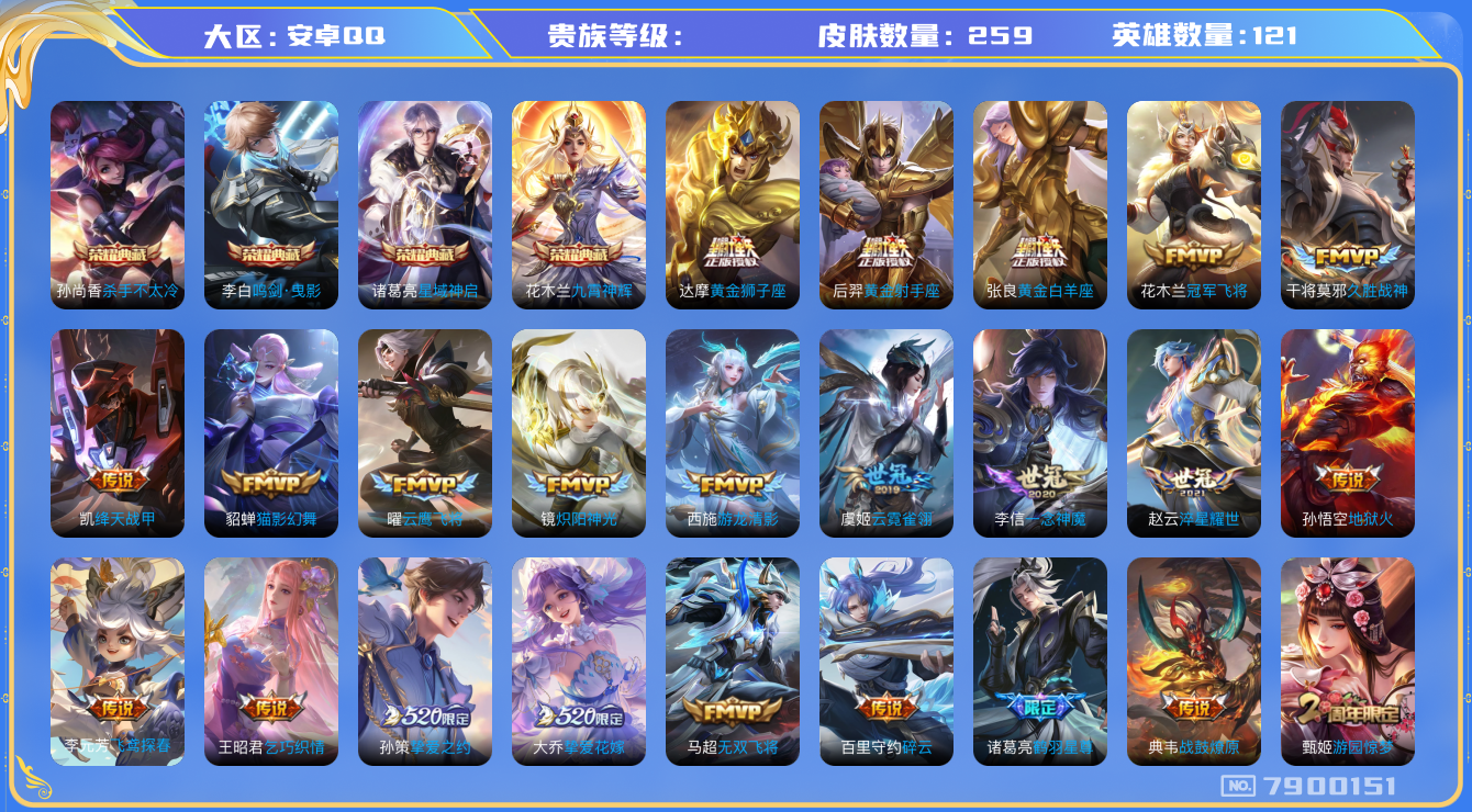王者荣耀账号安卓QQhswz6592 7900151