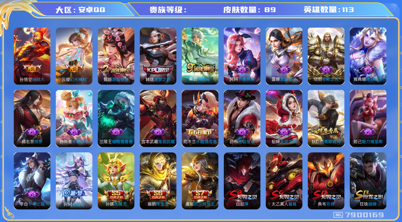 王者荣耀账号安卓QQhswz6596 7900169