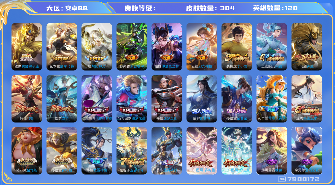 王者荣耀账号安卓QQhswz6250 7900172