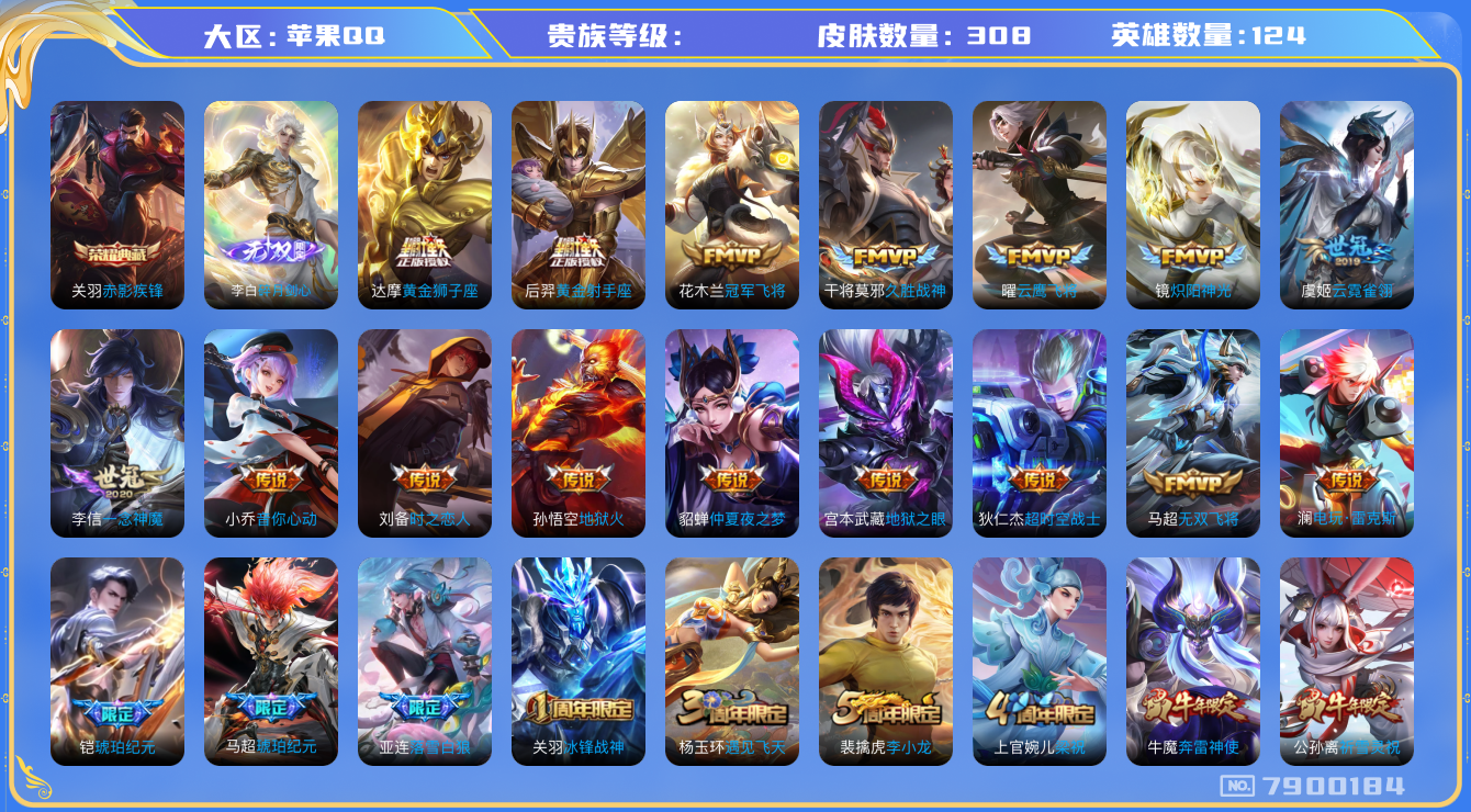 王者荣耀账号苹果QQhswz6251 7900184