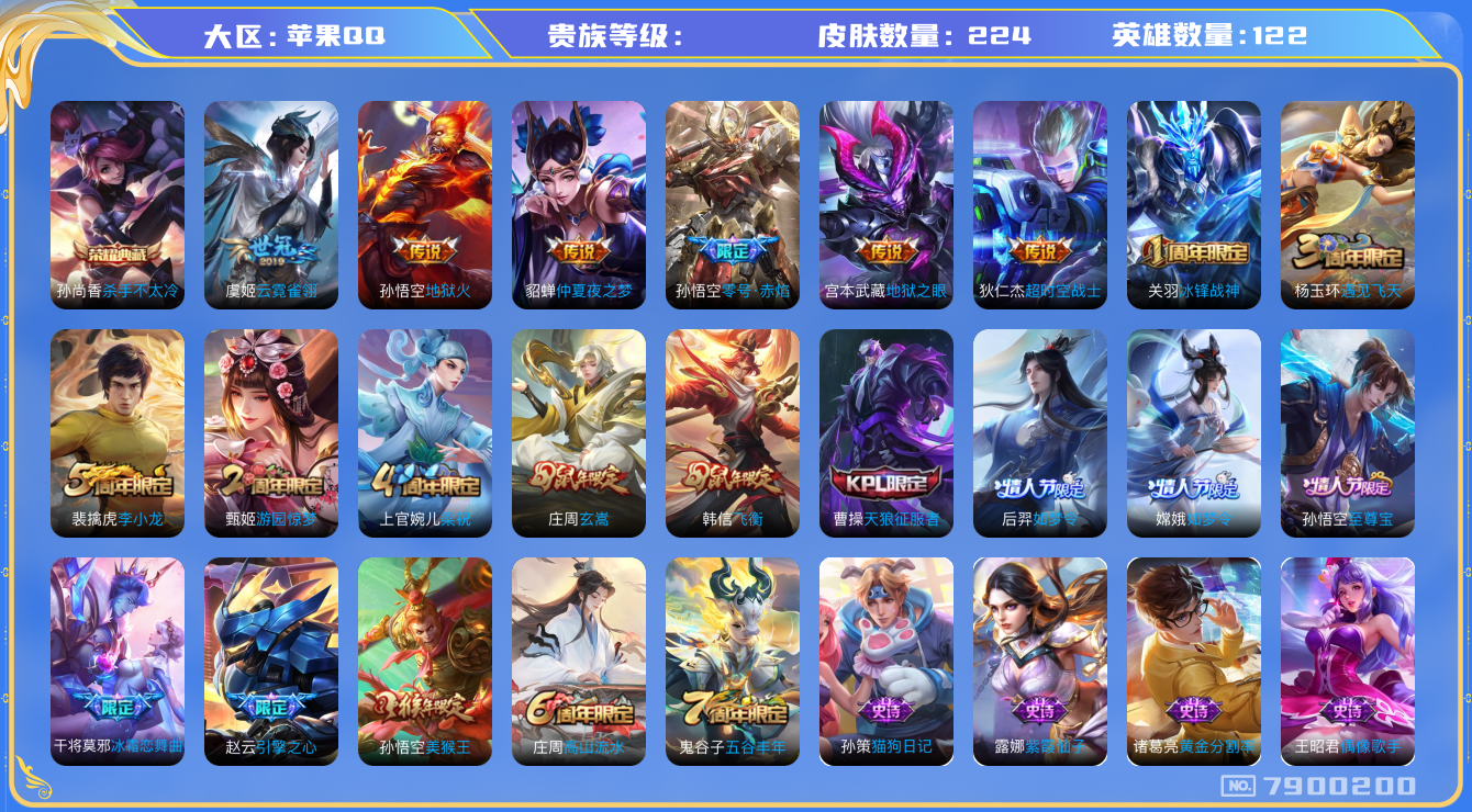 王者荣耀账号苹果QQhswz6601 7900200