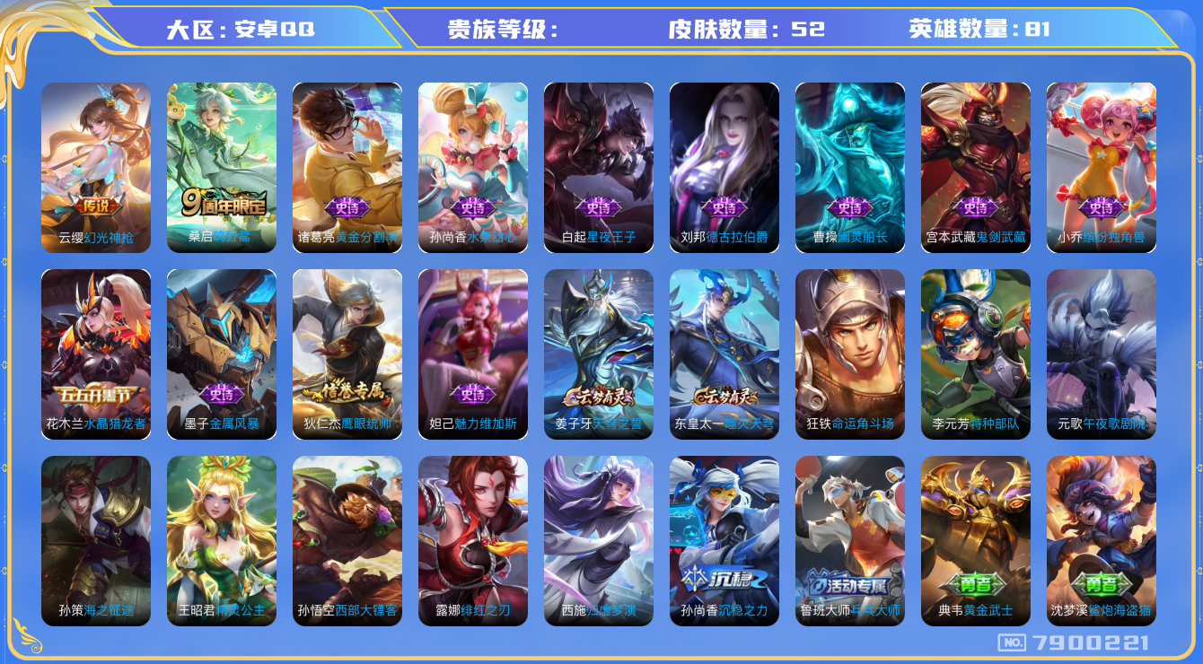 王者荣耀账号安卓QQhswz6255 7900221