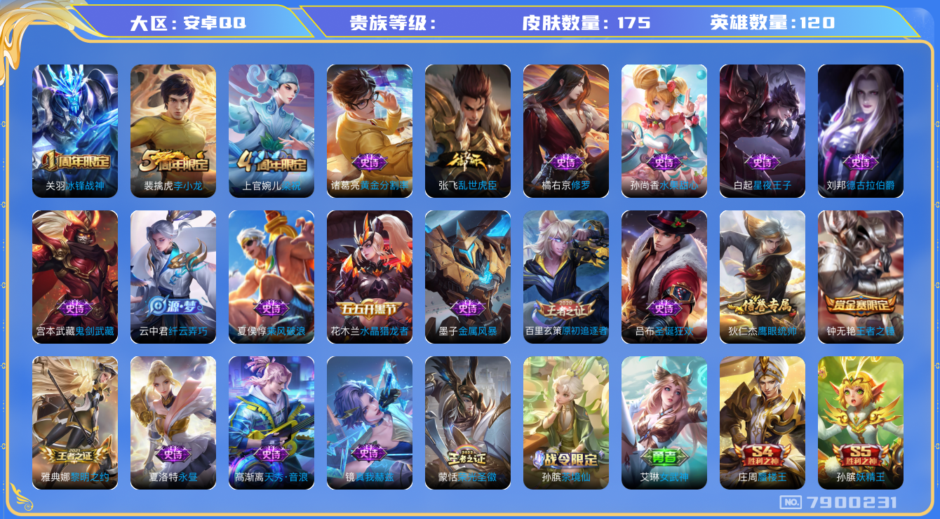 王者荣耀账号安卓QQhswz6606 7900231