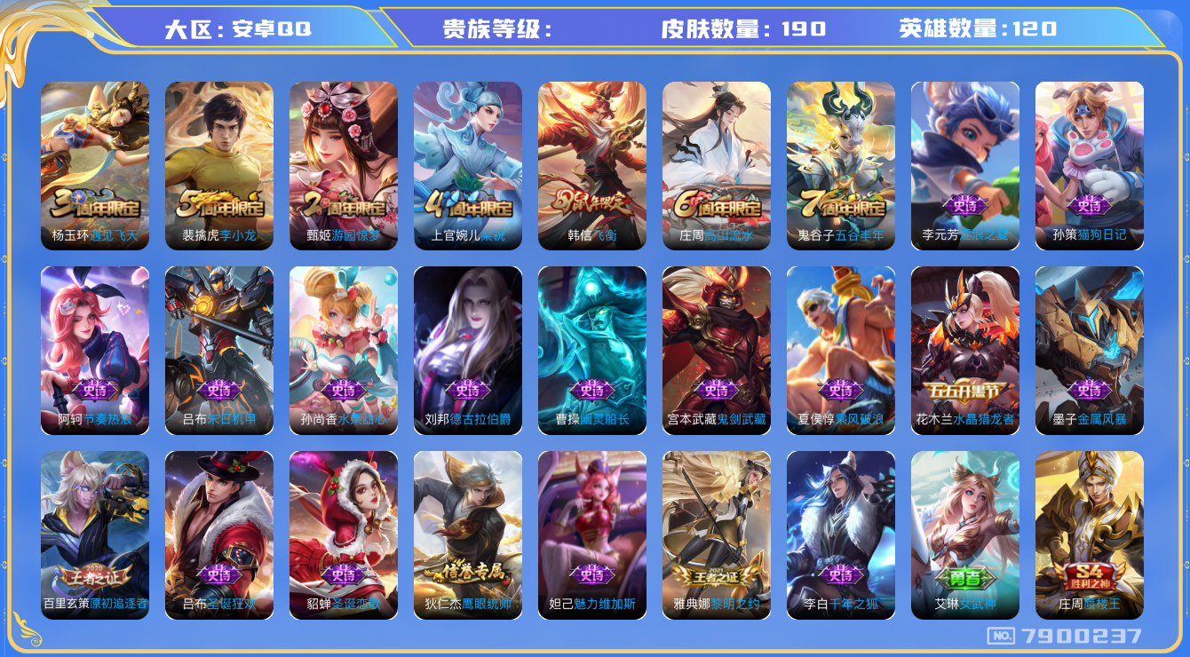 王者荣耀账号安卓QQhswz6607 7900237