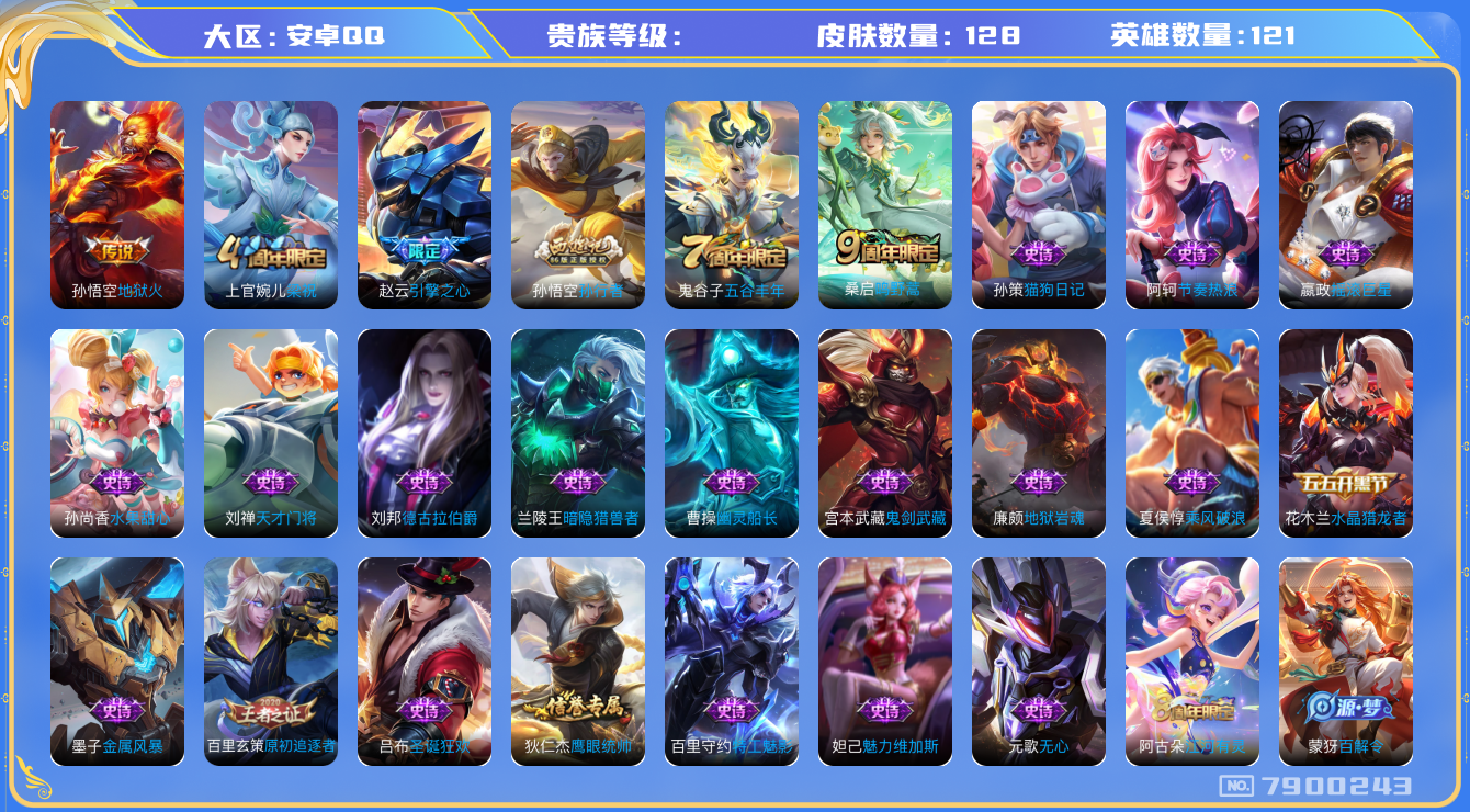 王者荣耀账号安卓QQhswz6608 7900243