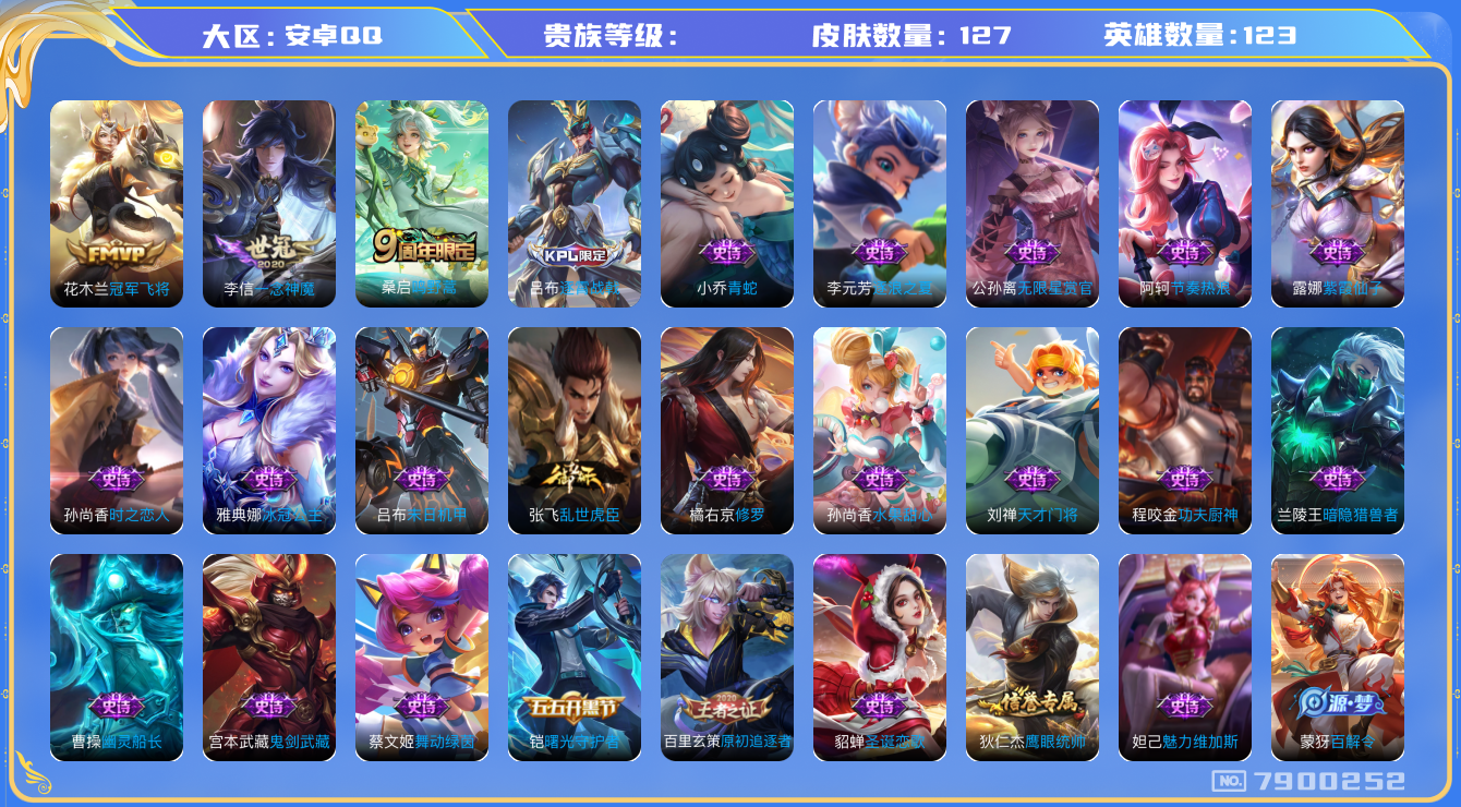 王者荣耀账号安卓QQhswz6609 7900252
