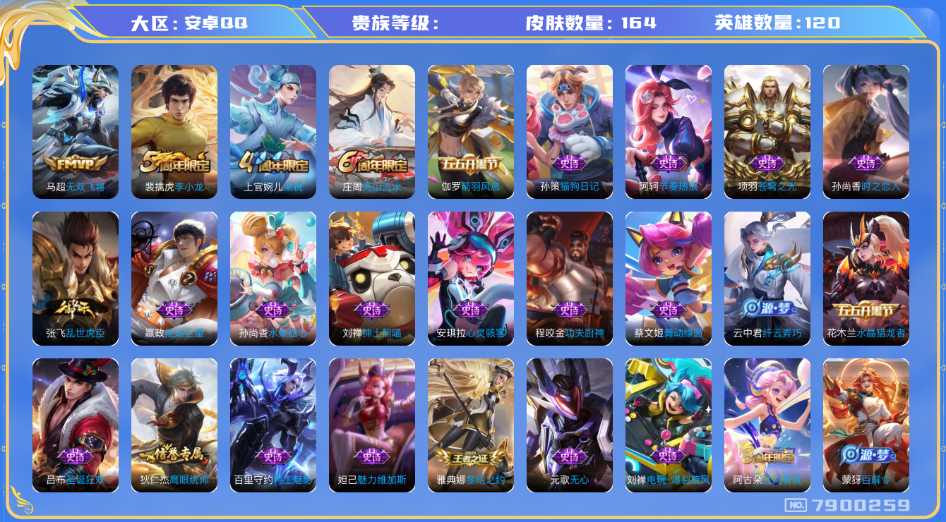 王者荣耀账号安卓QQhswz6610 7900259
