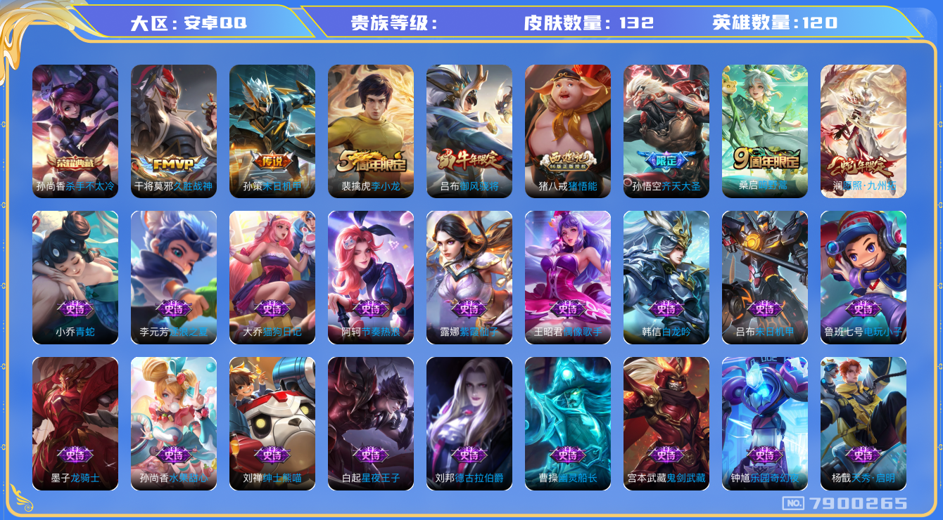 王者荣耀账号安卓QQhswz6611 7900265