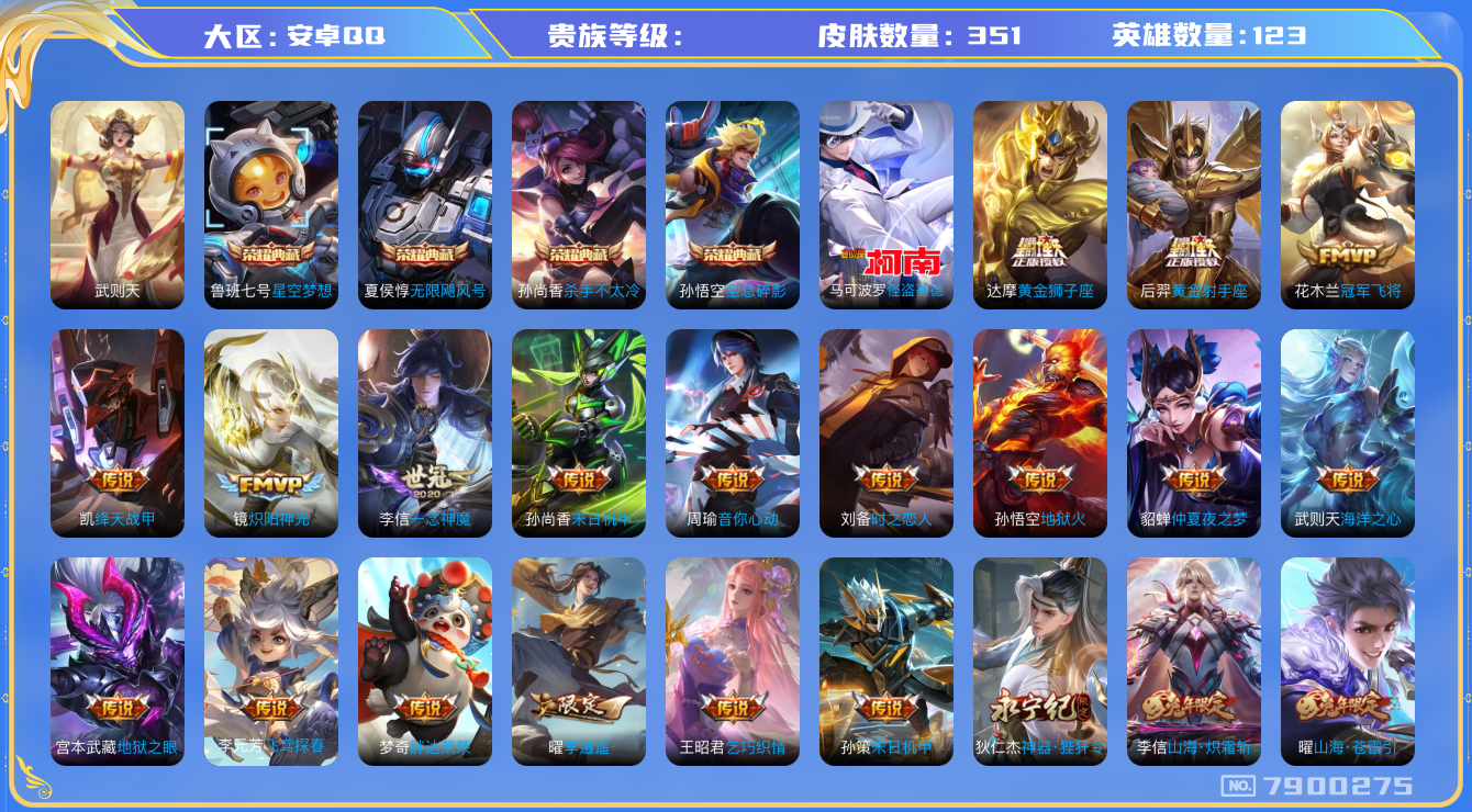 王者荣耀账号安卓QQhswz6264 7900275