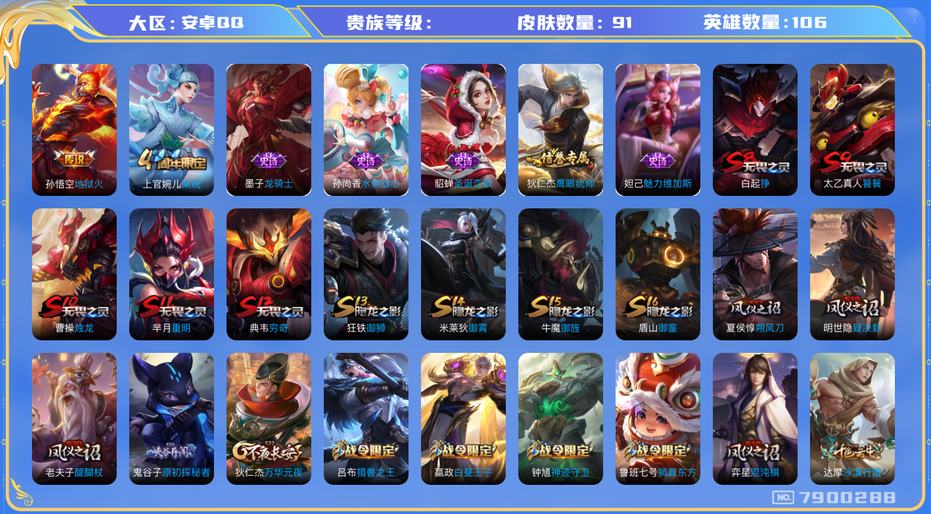 王者荣耀账号安卓QQhswz6266 7900288