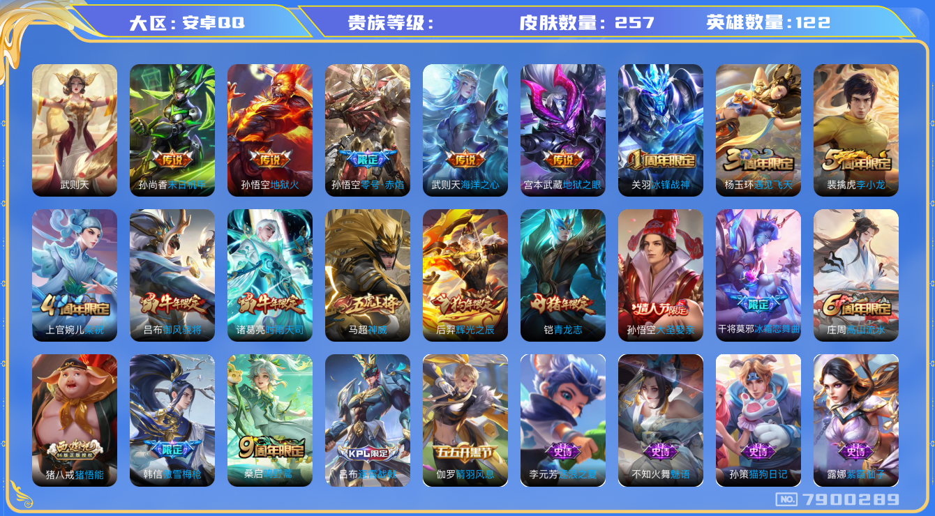 王者荣耀账号安卓QQhswz6614 7900289