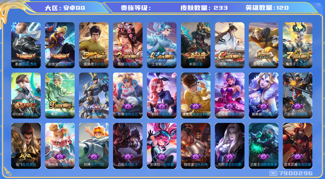 王者荣耀账号安卓QQhswz6615 7900296
