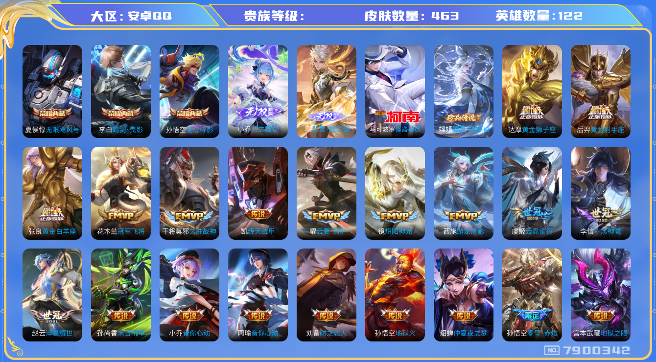 王者荣耀账号安卓QQhswz6253 7900342