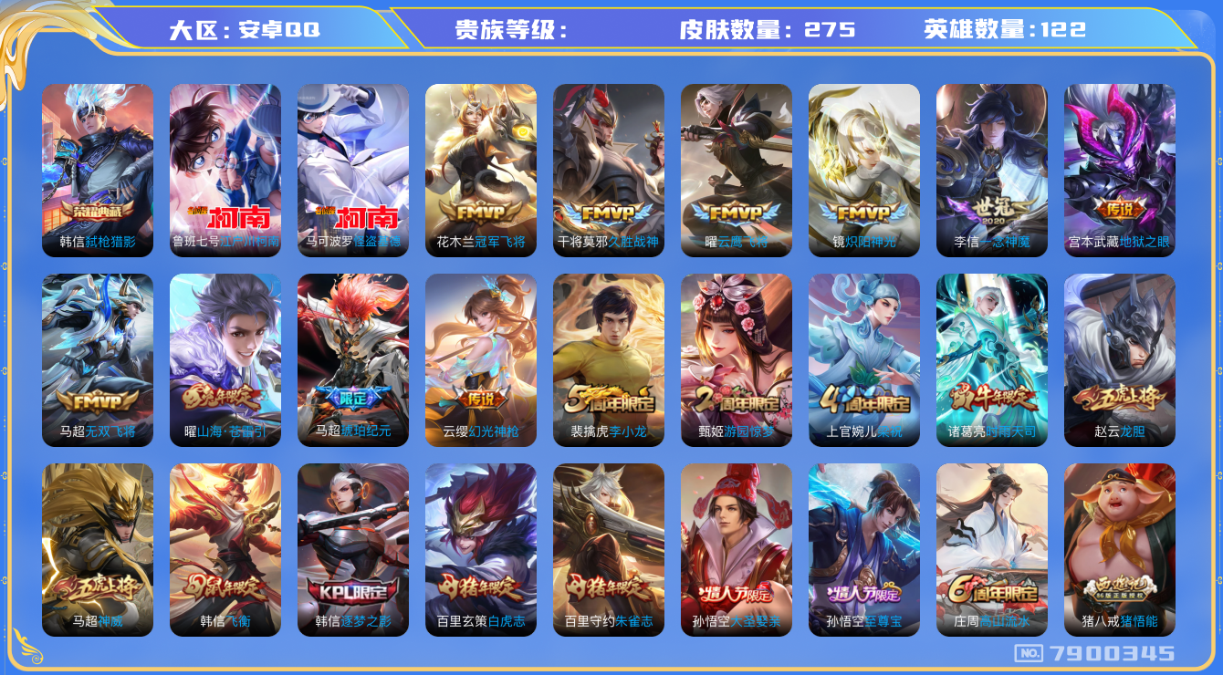 王者荣耀账号安卓QQhswz6273 7900345