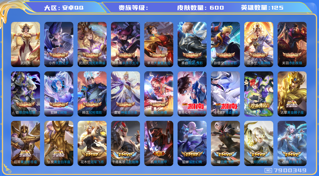 王者荣耀账号安卓QQhswz6254 7900349