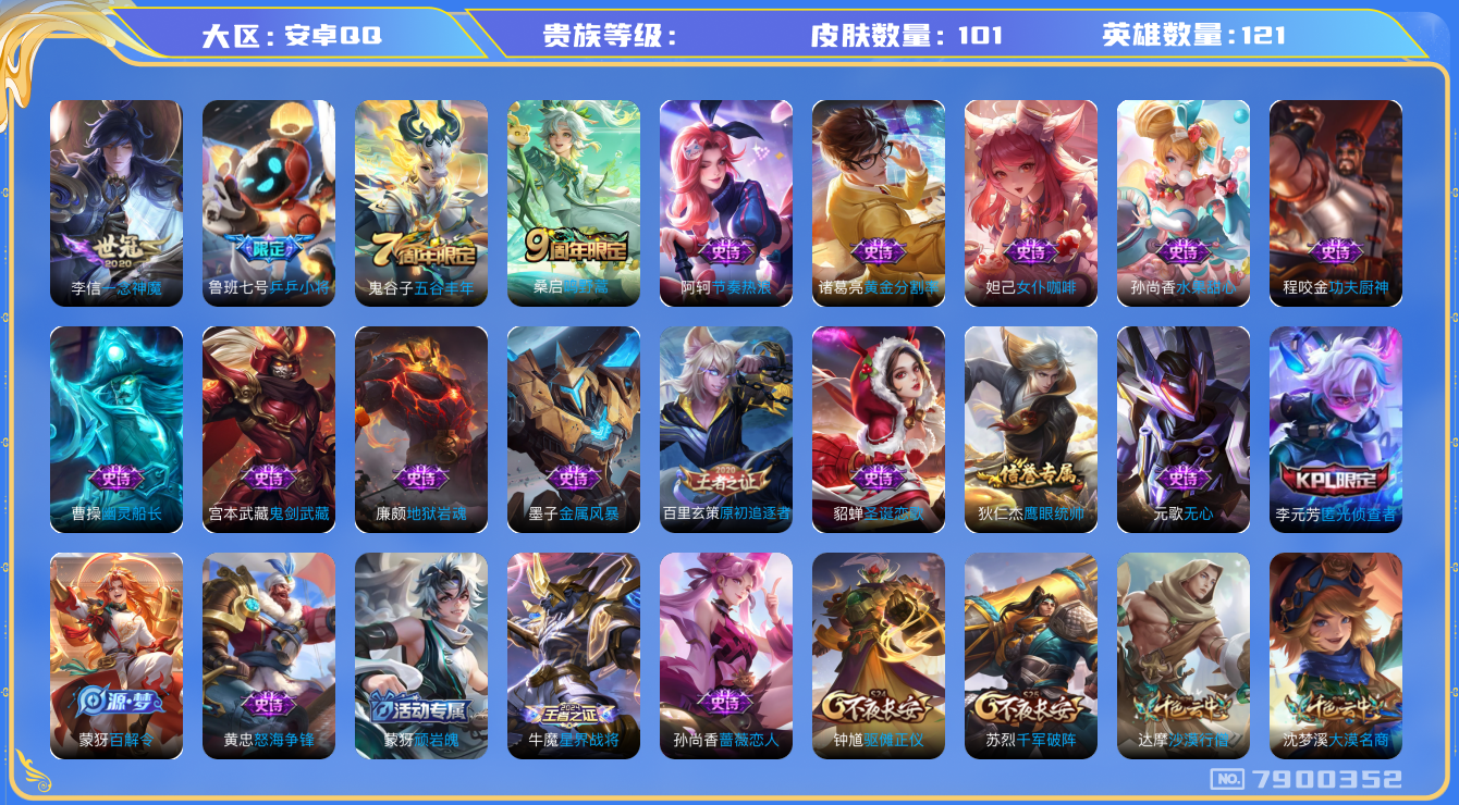 王者荣耀账号安卓QQhswz6275 7900352