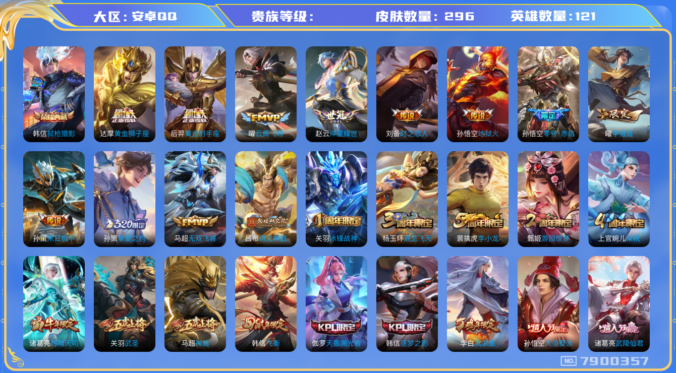 王者荣耀账号安卓QQhswz6620 7900357