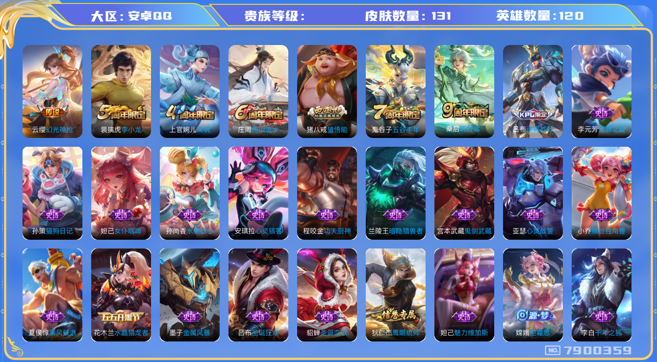 王者荣耀账号安卓QQhswz6276 7900359
