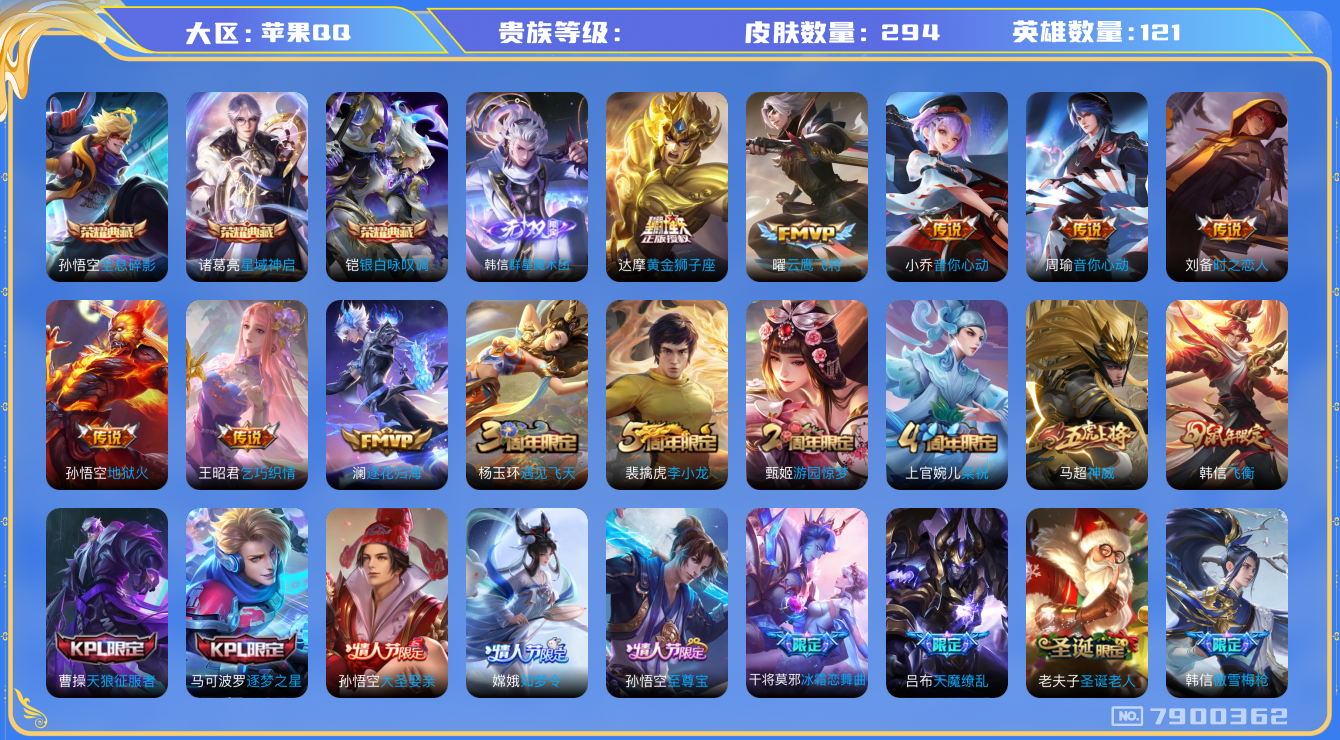 王者荣耀账号苹果QQhswz6621 7900362