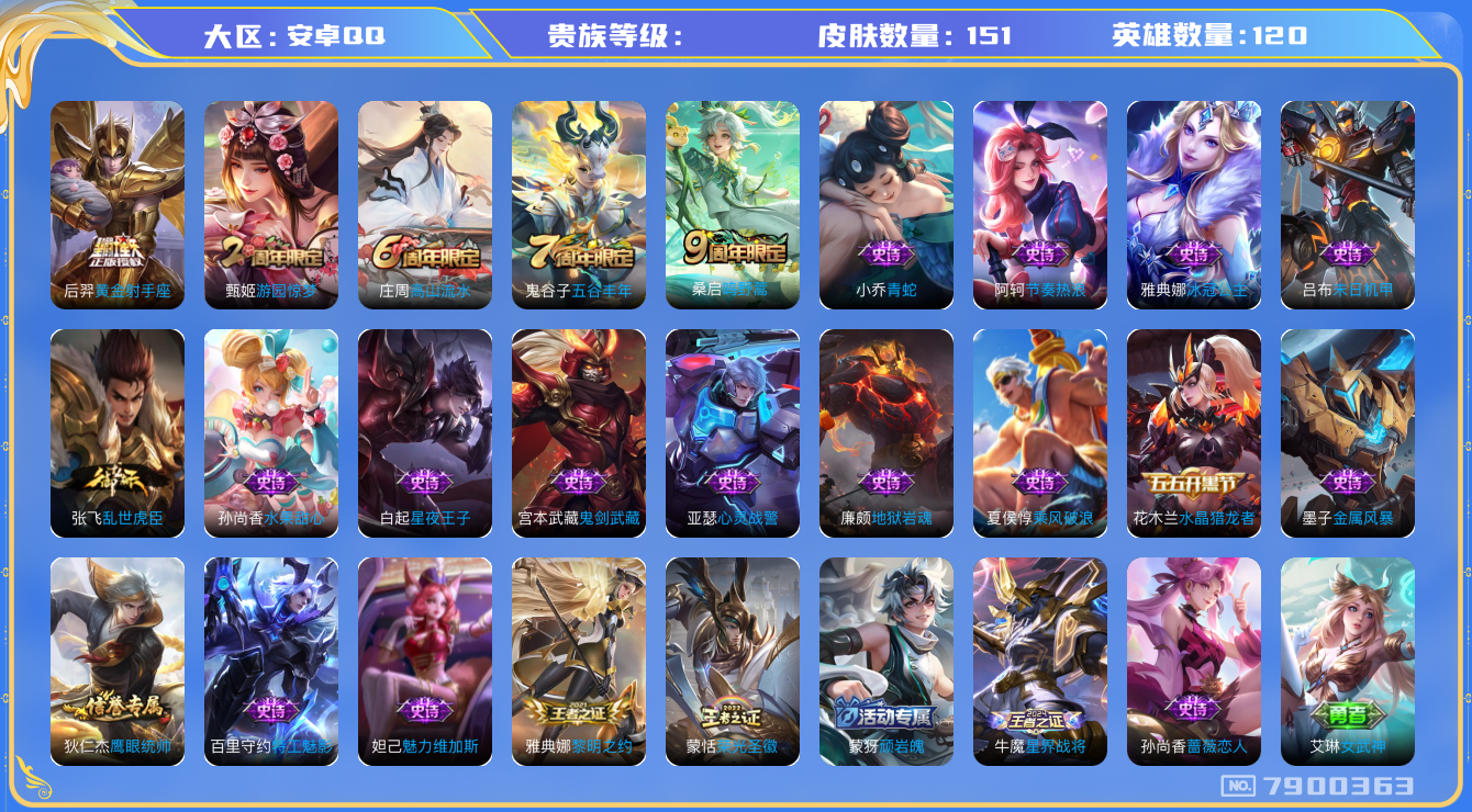 王者荣耀账号安卓QQhswz6278 7900363