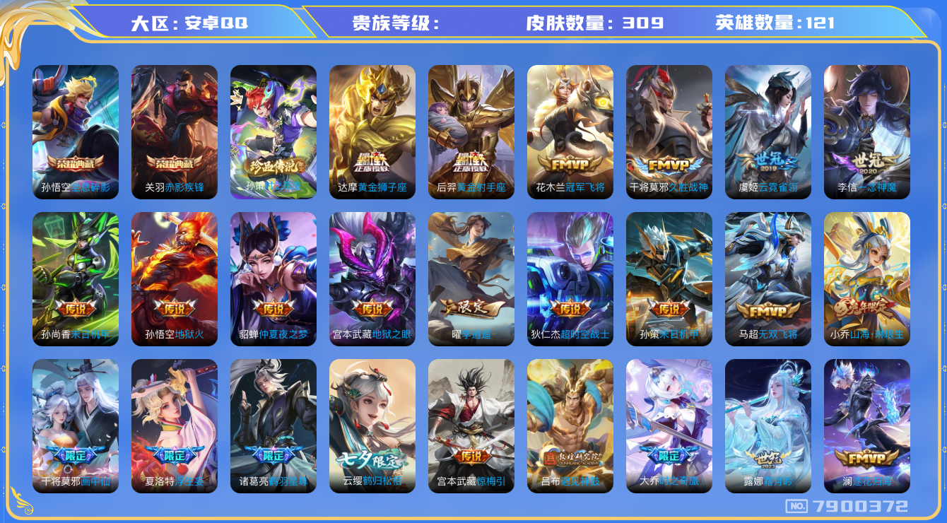 王者荣耀账号安卓QQhswz6623 7900372