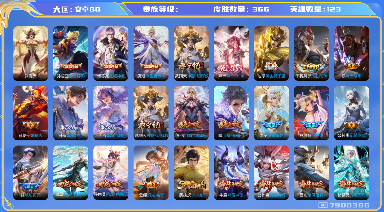 王者荣耀账号安卓QQhswz6269 7900386
