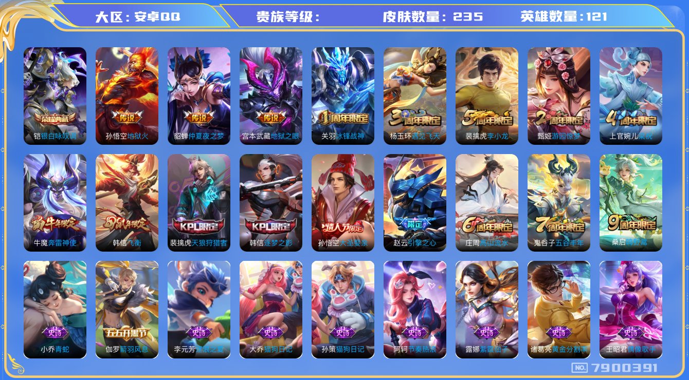 王者荣耀账号安卓QQhswz6282 7900391