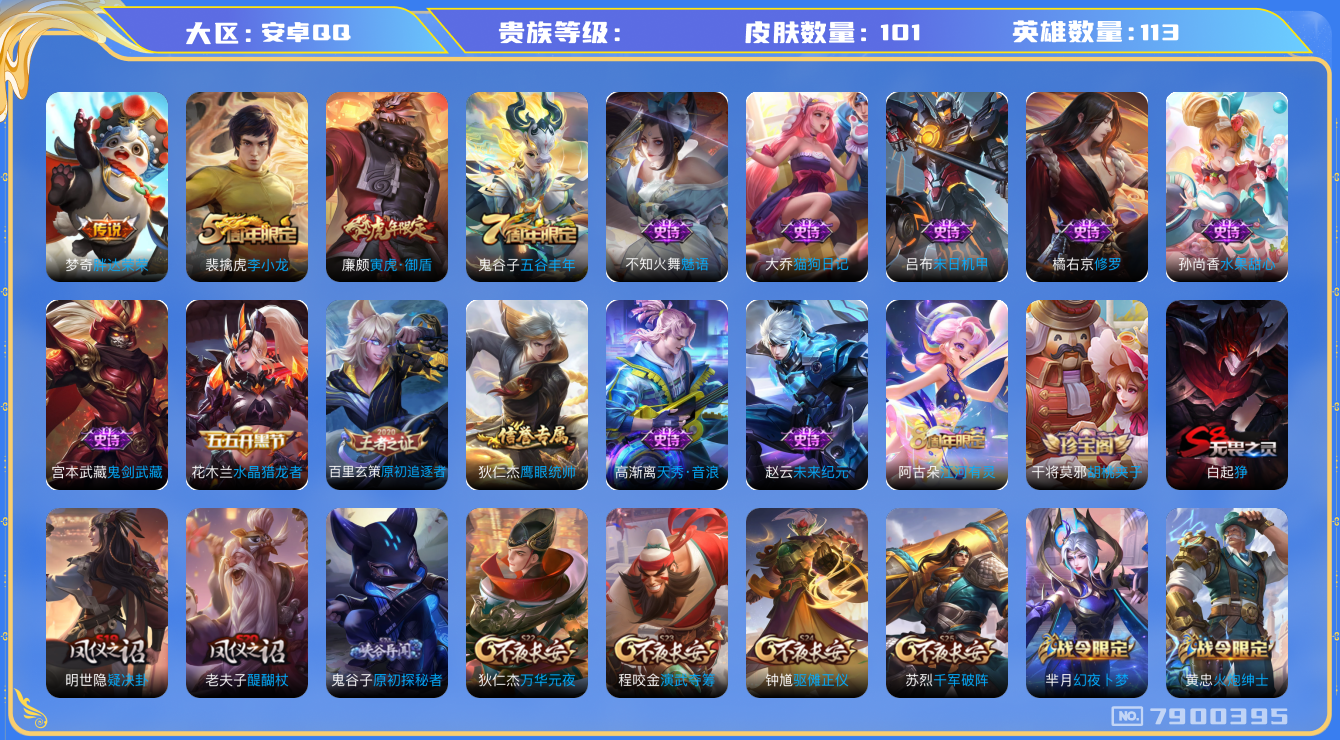 王者荣耀账号安卓QQhswz6626 7900395