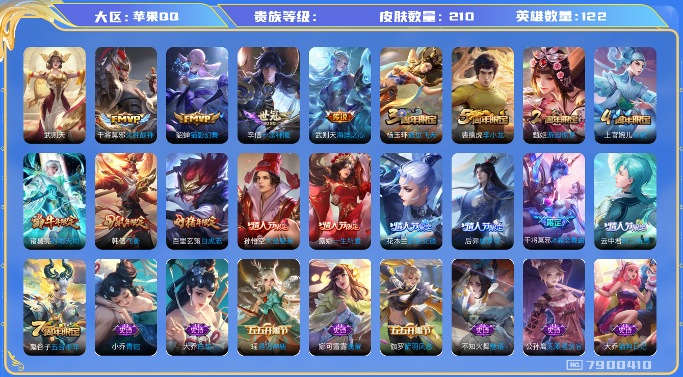 王者荣耀账号苹果QQhswz6628 7900410