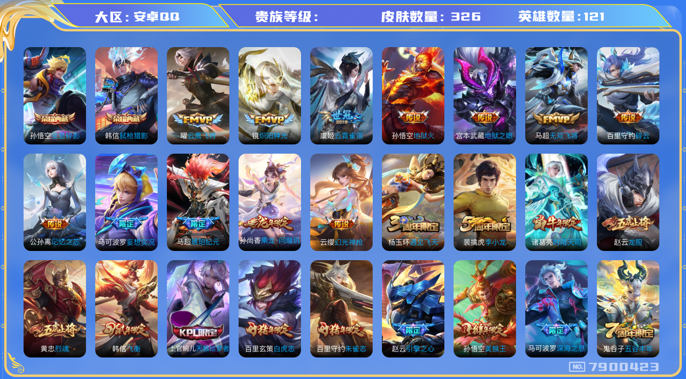 王者荣耀账号安卓QQhswz6286 7900423