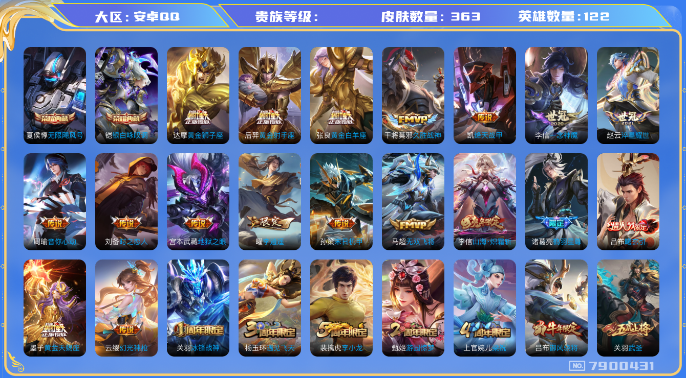 王者荣耀账号安卓QQhswz6287 7900431