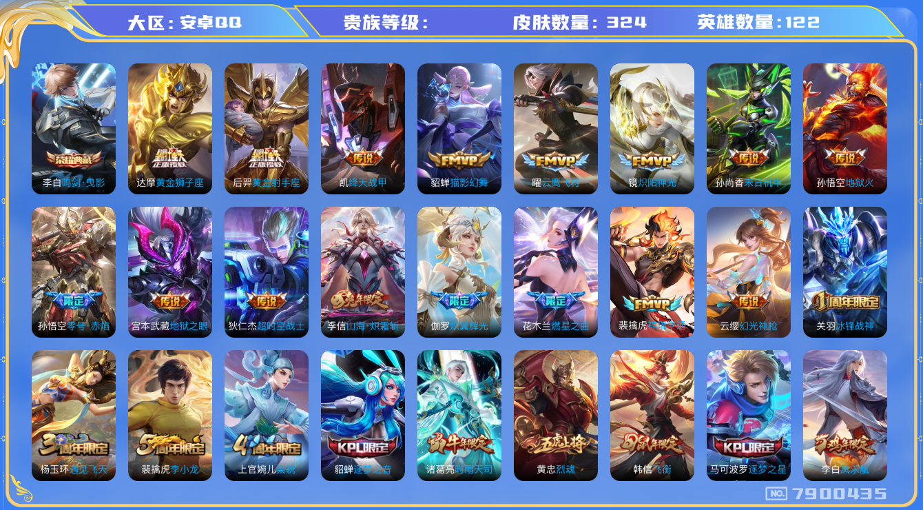王者荣耀账号安卓QQhswz6288 7900435