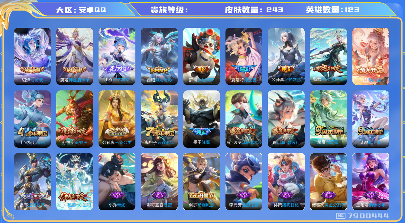 王者荣耀账号安卓QQhswz6686 7900444