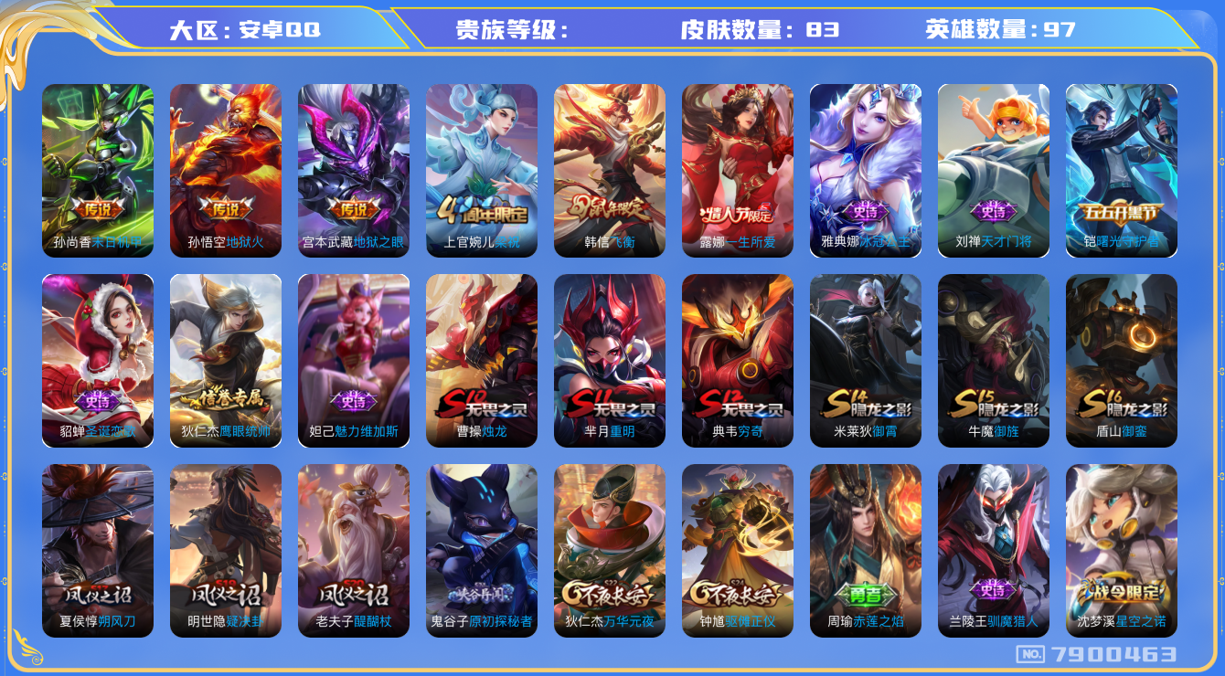 王者荣耀账号安卓QQhswz6292 7900463