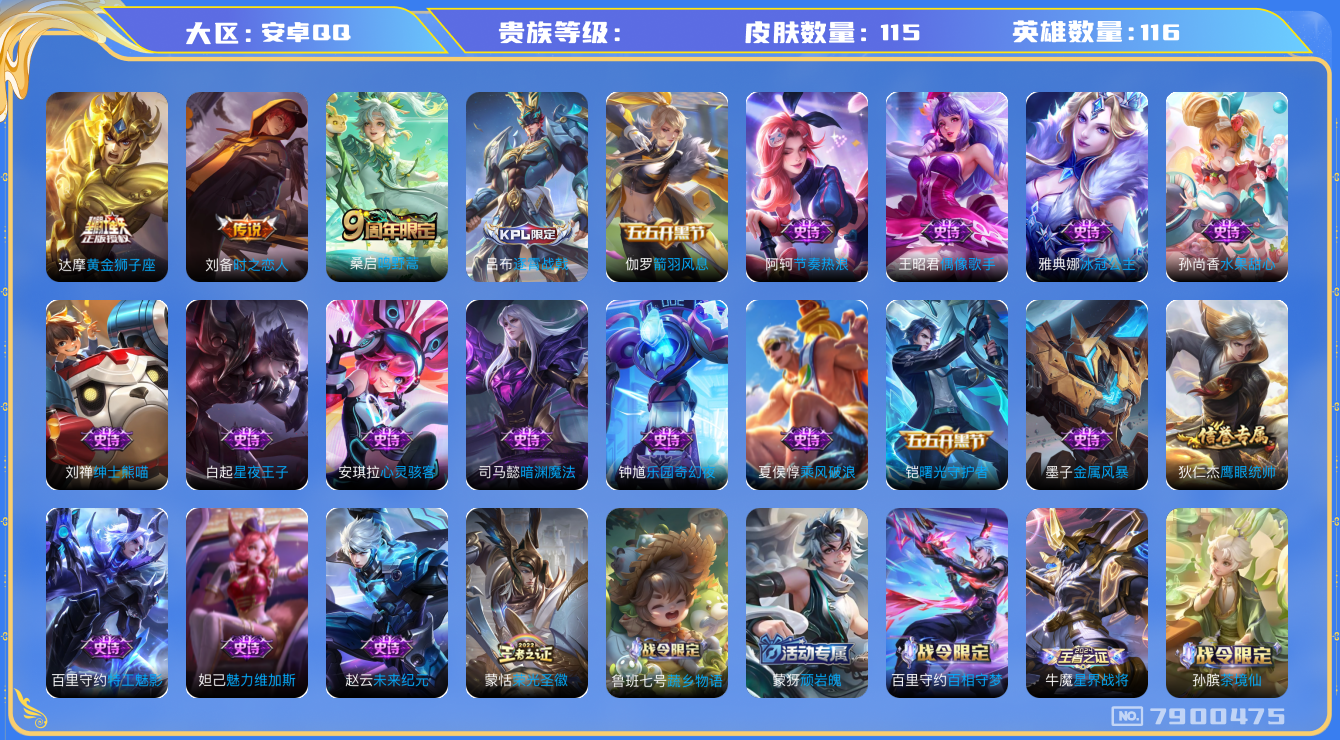 王者荣耀账号安卓QQhswz6293 7900475