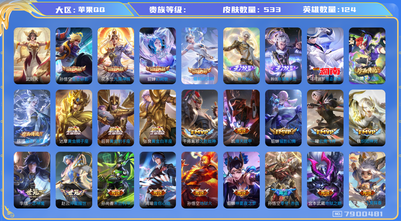王者荣耀账号苹果QQhswz6691 7900481