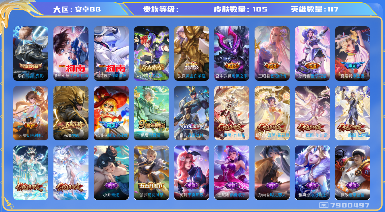 王者荣耀账号安卓QQhswz6298 7900497