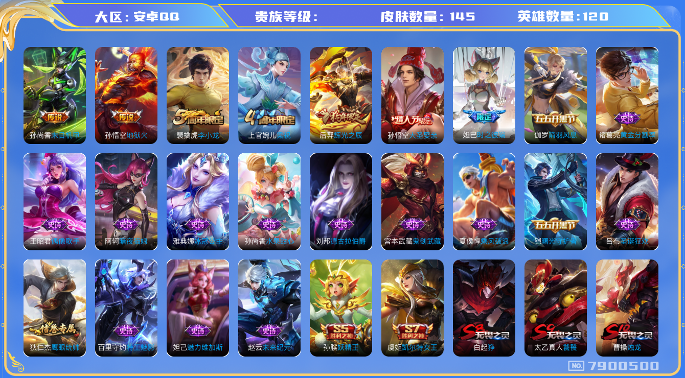 王者荣耀账号安卓QQhswz6694 7900500